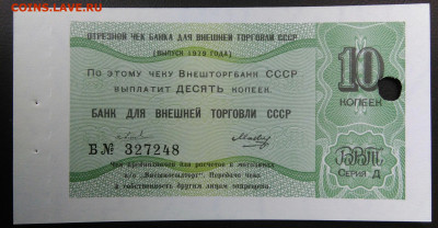 чек 10 копеек 1979 года Внешторгбанк до 07.01.2021 - IMG_20201101_143229
