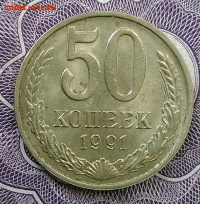 50 копеек 1991 года м до 07.01.2021 - IMG_20201101_152403