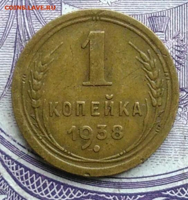1 копейка 1938 года 07.01.2021 - IMG_20201208_085255