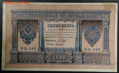 1 рубль 1898 года Шипов-Титов 07.01.2021 - IMG_20201101_150328