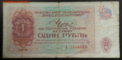 чек 1 рубль 1976 года Внешпосылторг до 07.01.2021 - IMG_20201101_150123