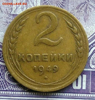 2 копейки 1949 года 07.01.2021 - IMG_20201208_102048