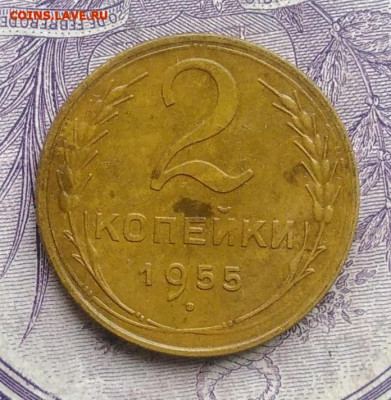 2 копейки 1955 года 07.01.2021 - IMG_20201123_143245