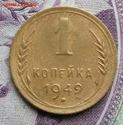 1 копейка 1949 года до 07.01.2021 - IMG_20201114_153648