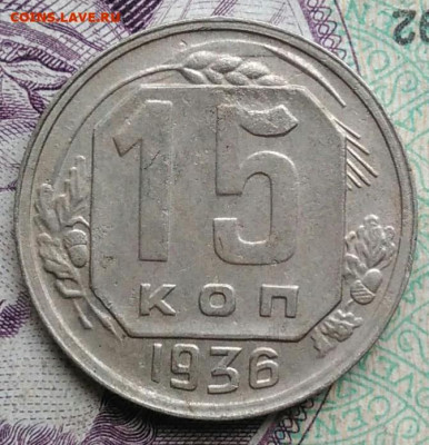 15 копеек 1936 года до 07.01.2021 - IMG_20201114_154230