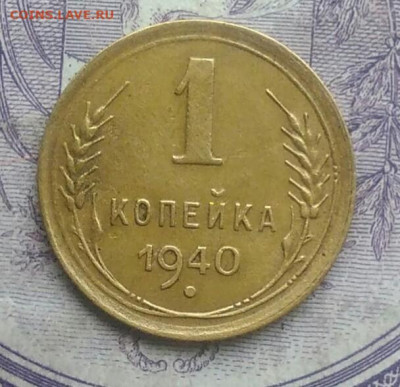 1 копейка 1940 года до 07.01.2021 - IMG_20201219_230815