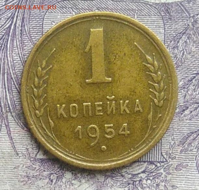 1 копейка 1954 года до 07.01.2021 - IMG_20201220_144252