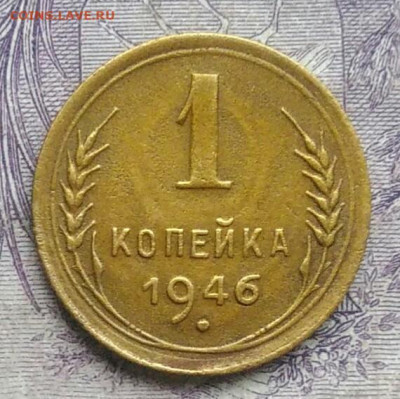 1 копейка 1946 года до 07.01.2021 - IMG_20201220_161221