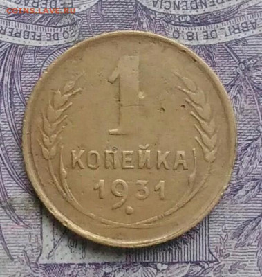 1 копейка 1931 года до 07.01.2021 - IMG_20210103_221208