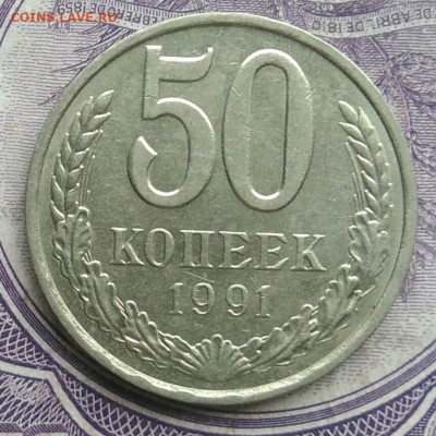 50 копеек 1991 года л до 07.01.2021 - IMG_20201220_144343