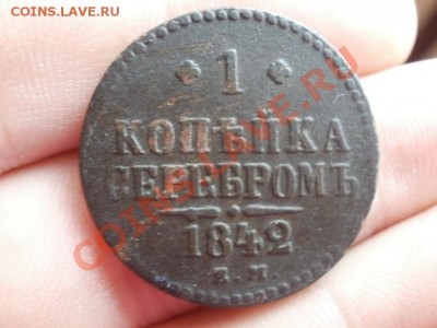 1 Копейка Серебром 1842г До 3.10.2011г 22.00мск - PA014864