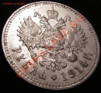 1 рубль 1914 - до 4.04.11 22.00 по Москве - IMGP0005.JPG