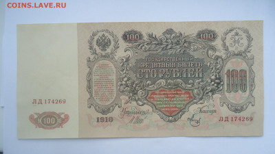 100 РУБЛЕЙ 1910 ШИПОВ МЕТЦ UNC - DSC08904.JPG