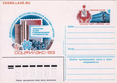 ПК с ориг. маркой СОЦФИЛЭКС-83  до11.01.21 г. в 23.00 - 002