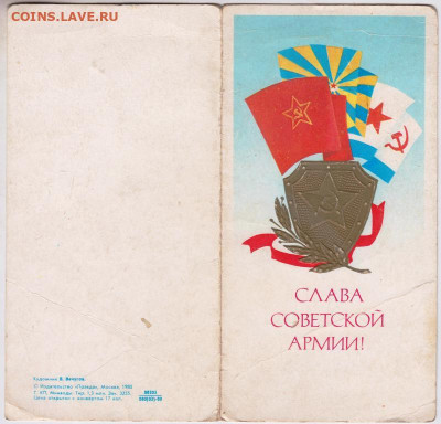 Откр. "Слава Советской Армии!" до 11.01.21 г. в 23.00 - 011