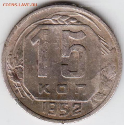 15 копеек 1952 г. до 11.01.21 г. в 23.00 - 015