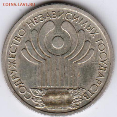 1 рубль 2001 г. 10 лет СНГ до 11.01.21 г. в 23.00 - 007