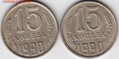 15 копеек 1990 г. 2-е разновидности  до 11.01.21 г. в 23.00 - 017