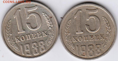 15 копеек 1988 г. 2-е разновидности до 11.01.21 г. в 23.00 - 018