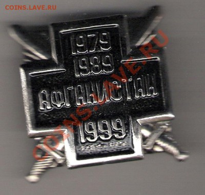 Крест "Афганистан". - сканирование0016