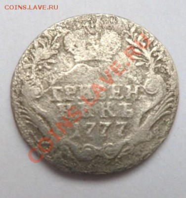 Гривенник 1777г. - SAM_1194.JPG