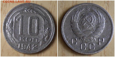 10 копеек 1942  до 11.01.2021 в 22:00м - щшгнргшльтро