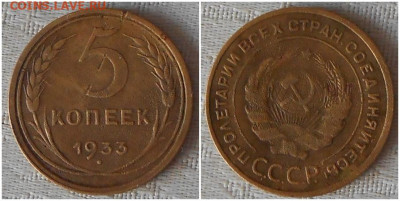 5 копеек 1933 до 11.01.2021 в 22:00м - гнекаппро