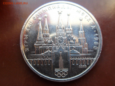 1 рубль 1978 года Олимпиада 80 КРЕМЛЬ!!! Ошибка - SDC18433.JPG