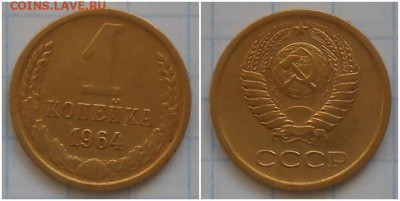 1 копейка 1964 ном.2 до 11.01.2021 в 22:00м - прооролл