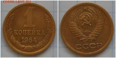 1 копейка 1964 ном.3 до 11.01.2021 в 22:00м - ролллллтьо