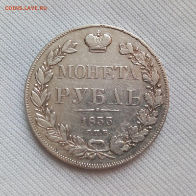 Рубль 1833 СПБ НГ до 08.01.21 - 72