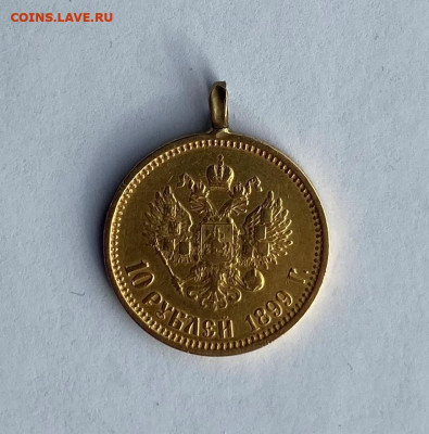 10 рублей 1899 год с ушком. ЗОЛОТО Короткий - IMG_5059.JPG