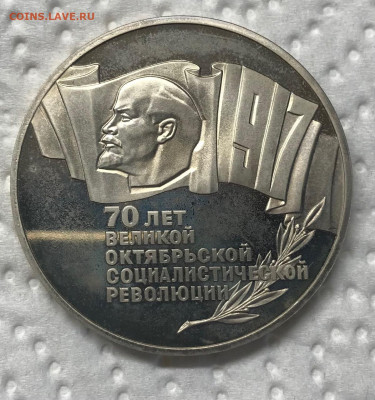 5 рублей 70 лет Октября Пруф до 21.30 МСК 12.01.21 - IMG_3522