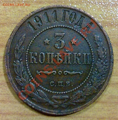 3 копейки 1911 г. + БОНУС!!! (103) до 07.10.11 в 22:00 - р103