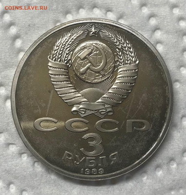 3 рубля 3 монеты АНЦ и Пруф, РФ и СССР до 21.30 МСК 12.01.21 - IMG_3512