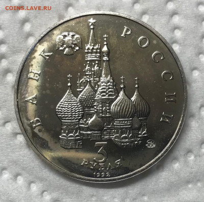 3 рубля 3 монеты АНЦ и Пруф, РФ и СССР до 21.30 МСК 12.01.21 - IMG_3516