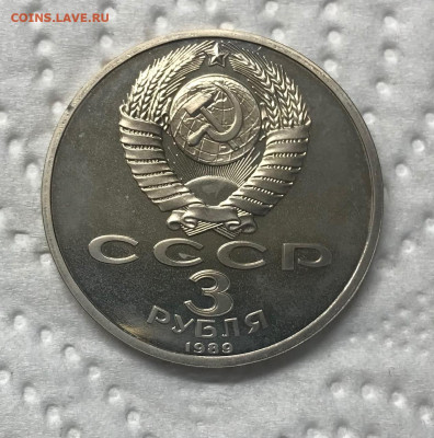 3 рубля 3 монеты АНЦ и Пруф, РФ и СССР до 21.30 МСК 12.01.21 - IMG_3521