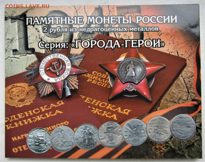 Города-герои 9 монет в альбоме до 11.01.21 г. 22:00 - IMG_1974.JPG