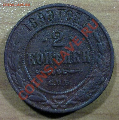 2 копейки 1899 г. + БОНУС!!! (105) до 07.10.11 в 22:00 - р105
