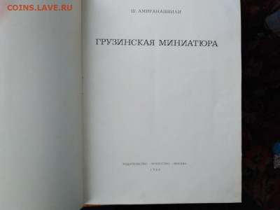 Альбом Ш.Амиранашвили.Грузинская миниатюра.До 07.01.В 21:00 - image (28)