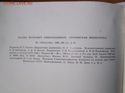 Альбом Ш.Амиранашвили.Грузинская миниатюра.До 07.01.В 21:00 - image (34)