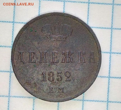 Денежка 1852 г.  До 07.01. В 21-00 МСК. - i (76)