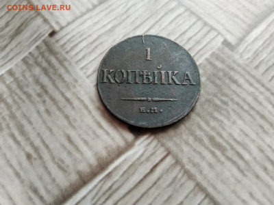 1 копейка 1836 ЕМ ФХ до 08.01.2021 - 1836 (5) - копия