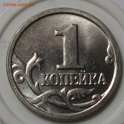 Редкие 1 копейка 2005 М шт.1.21В1 и шт.1.21В2 - 024.JPG