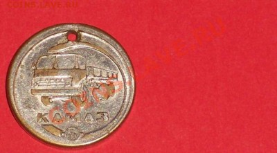 Жетон "КАМАЗ" просьба идентифицировать. Где, когда и зачем. - 100_1908