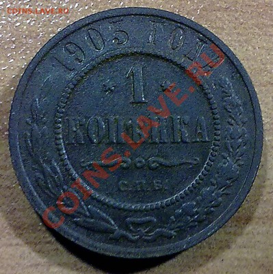 1 копейки 1903 г. + БОНУС!!! (110) до 07.10.11 в 22:00 - р110