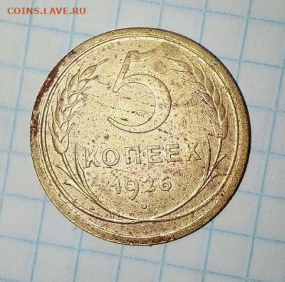 5 копеек 1926 года. До 07.01. В 21-00 МСК. - i (11)