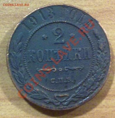 2 копейки 1913 г. + БОНУС!!! (107) до 07.10.11 в 22:00 - р107