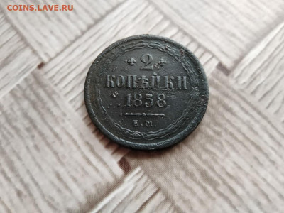 2 копейки 1858 ЕМ до 08.01.2021 - 1858 (9) - копия