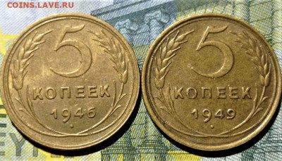 5 копеек 1946.49 года. Остатки штемпельного блеска. До 08.01 - 1